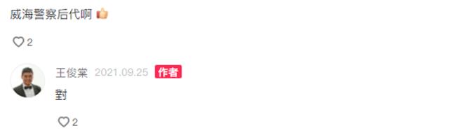 王俊棠大事件,王俊棠山东威海