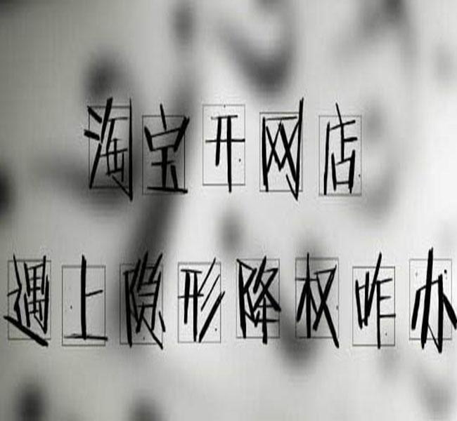 淘宝宝贝降权具体该怎么补救,淘宝宝贝降权后还能做吗