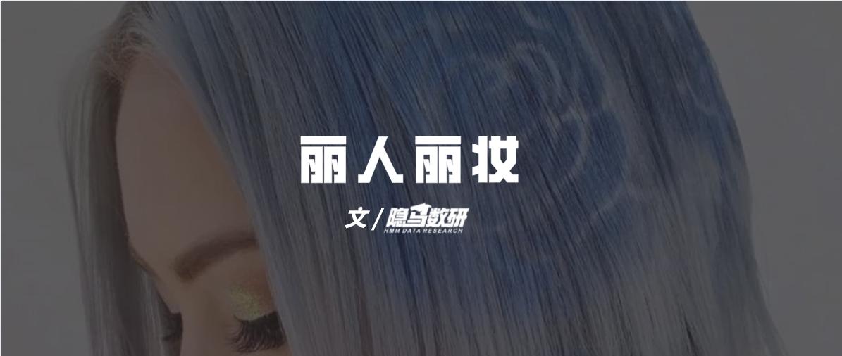 丽人丽妆新产品,上海丽人丽妆化妆品官网