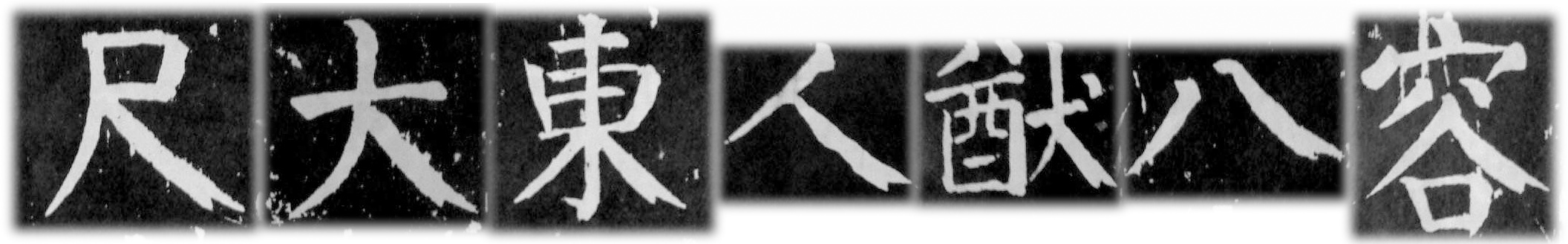 颜真卿行书技法四十例,颜真卿楷书45个技巧