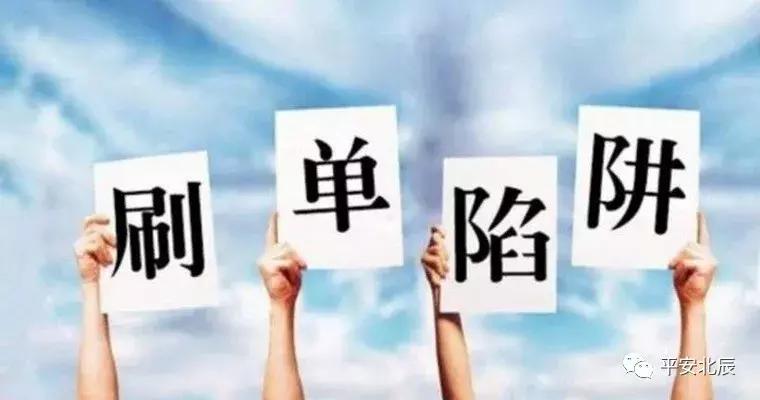 防电信刷单转账诈骗宣传,全民反诈警惕刷单诈骗出新套路