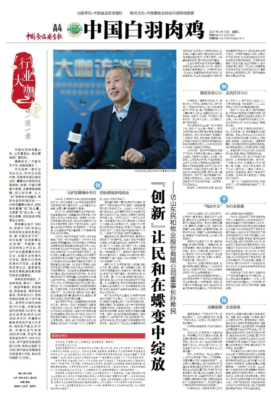 “创新”让民和在蝶变中绽放——访山东民和牧业股份有限公司董事长孙希民