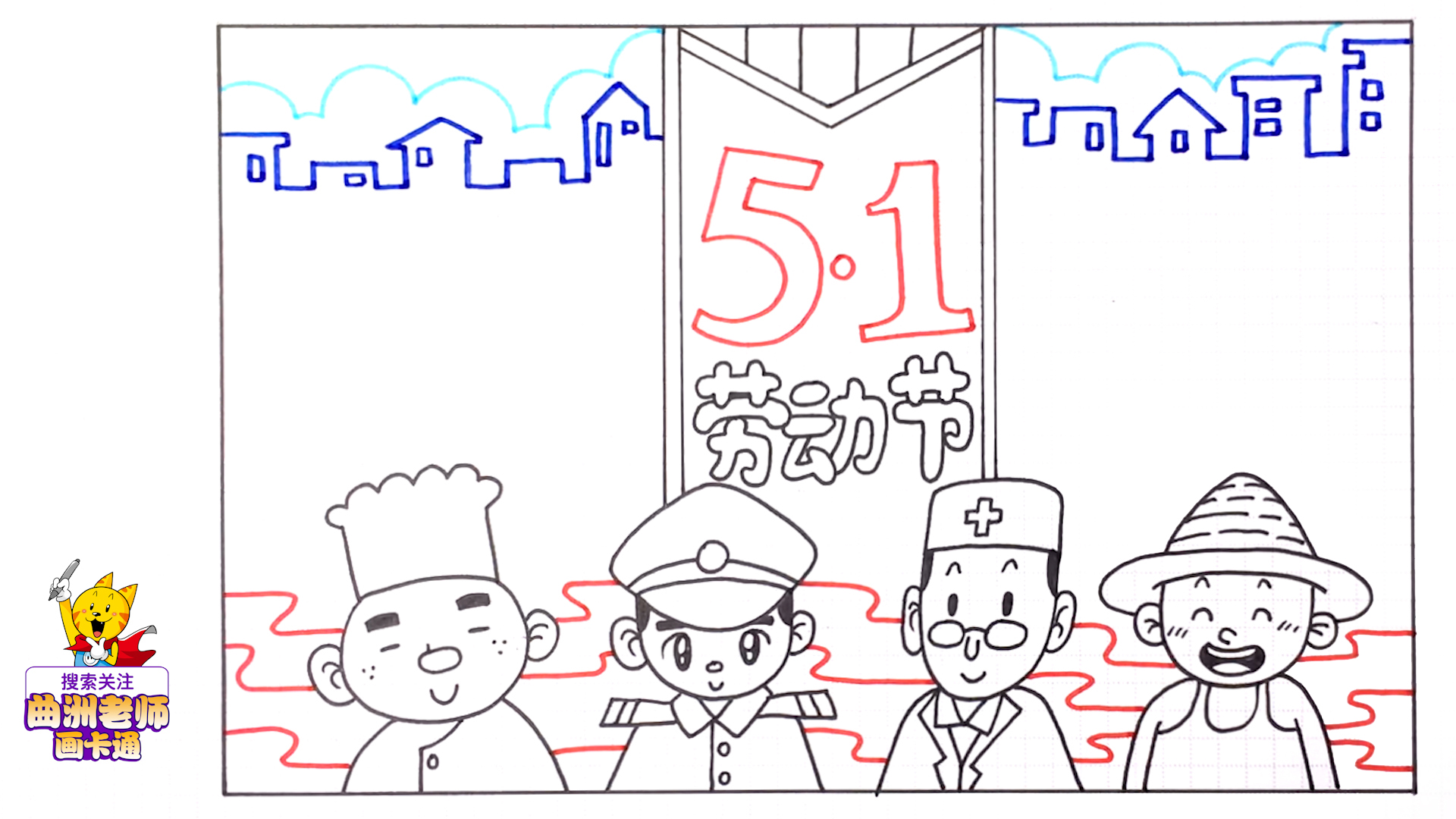 曲洲老师五一手抄报,曲洲老师画五一劳动节