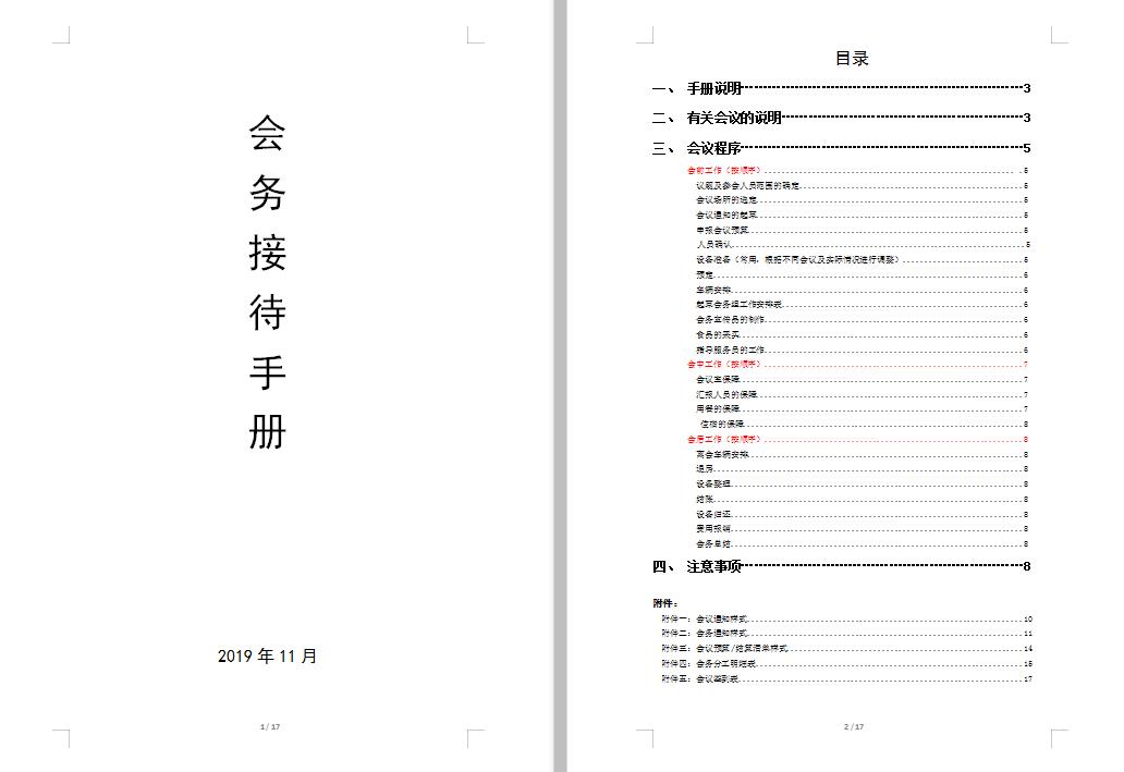 会议接待流程及会议单,会务接待手册全套
