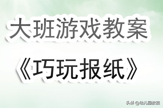 中班体育好玩的报纸公开课教案,幼儿园体育游戏好玩的报纸教案