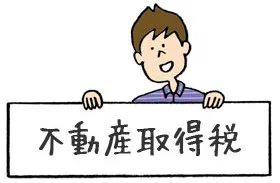 日本房地产投资的三种方法,日本地产要收哪些税