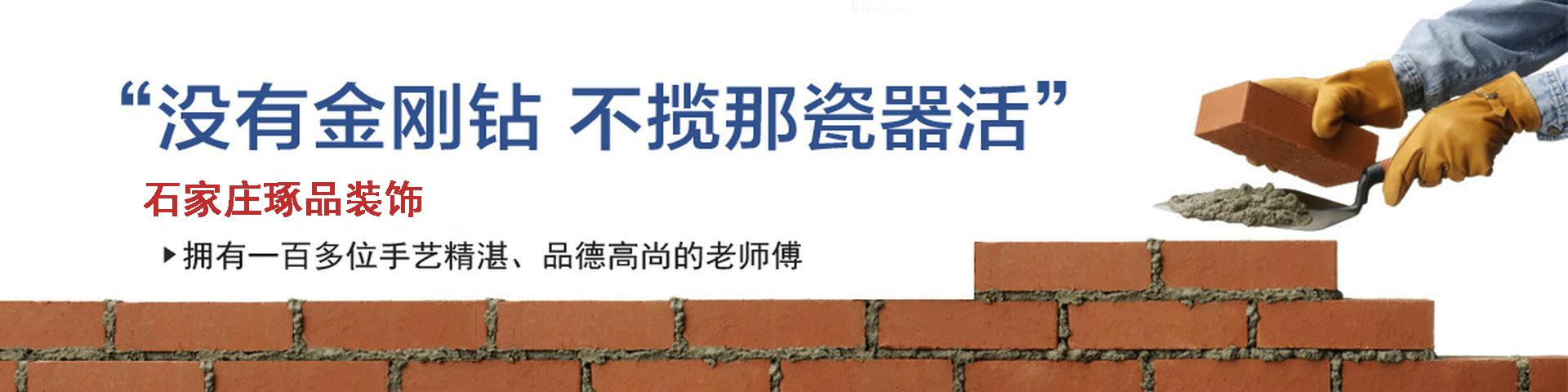 石家庄装修公司哪些比较靠谱些啊,石家庄哪家装修公司性价比高
