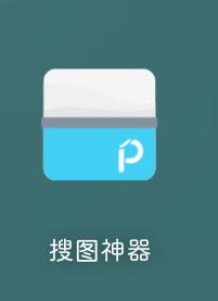 搜图应用推荐,图片搜图神器