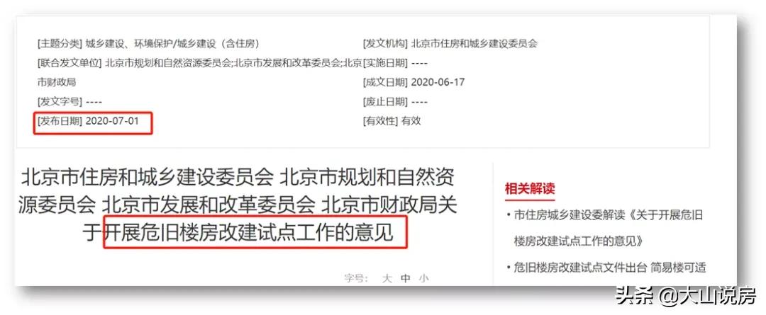 北京新房改造,北京公房改造政策