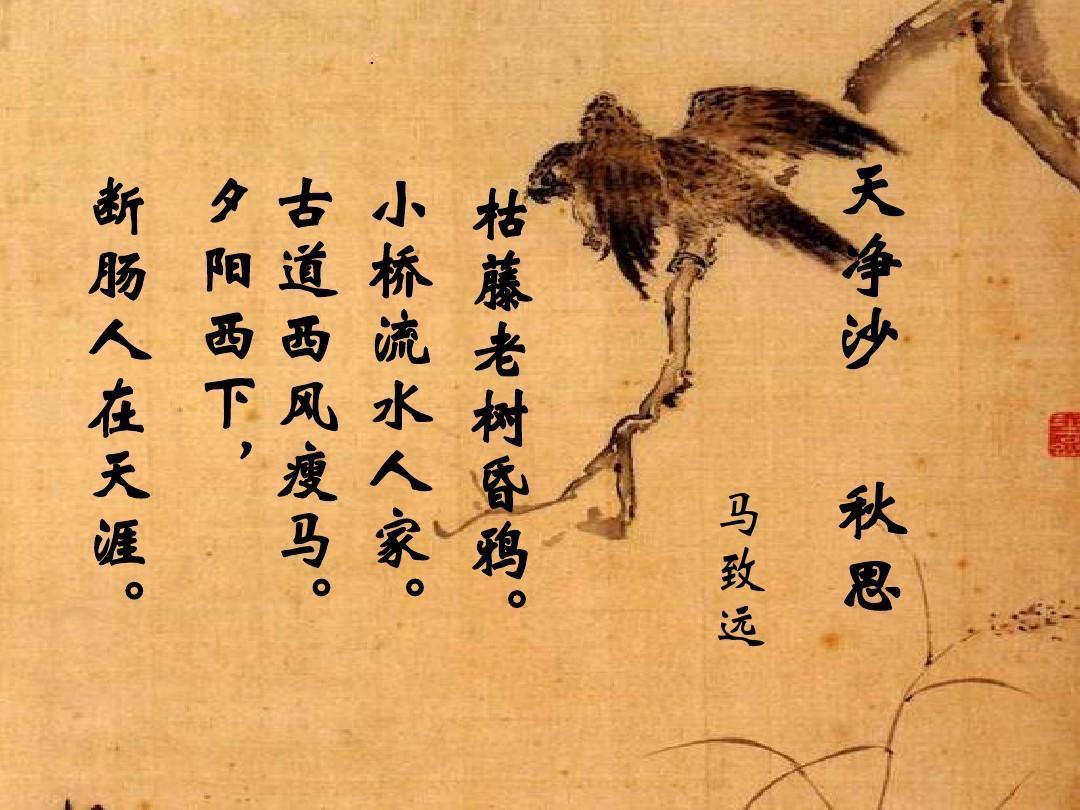 秋日的黄昏古道上，骑着瘦马哼着小曲的马致远，唱出最感人的秋思