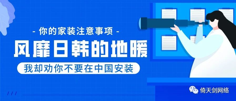 为什么现在只有中国人安装地暖,日本人为什么不建议安装地暖