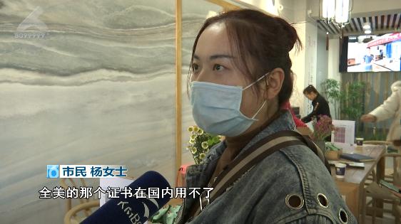 怀疑自己被骗了！花了近万元考的“全美”证书不给60美元查不到？