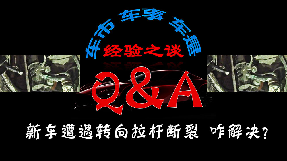 汽车转向拉杆掉了怎么办,车辆转向拉杆断裂会导致什么问题