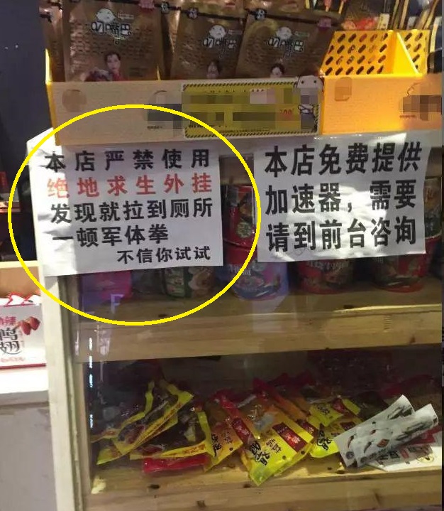 “仙界求生”外挂横行？军人网管出奇招吓退挂b，网友：学学韩国