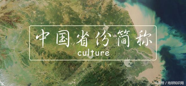 中国的省份简称是怎么来的？地球知识局