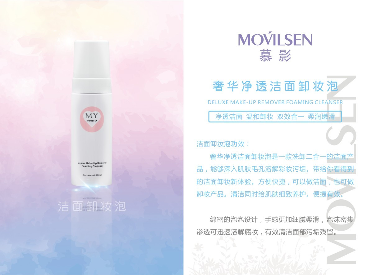 它比化妆护肤更重要!——慕影movilsen洁面卸妆泡