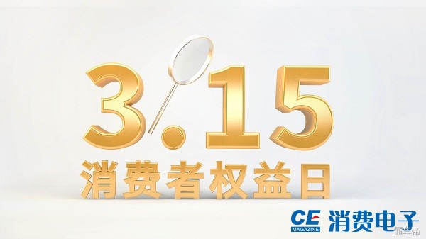 十大维权案例！315来了，你家公司被投诉了吗？