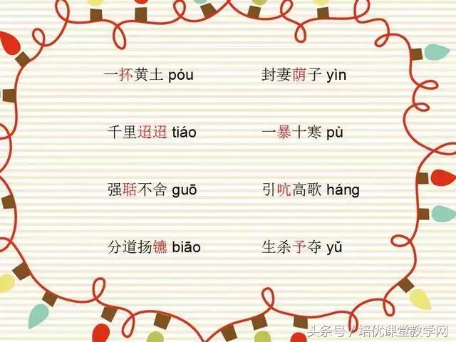 64个最易读错的成语，您的孩子读对了多少？果断收藏