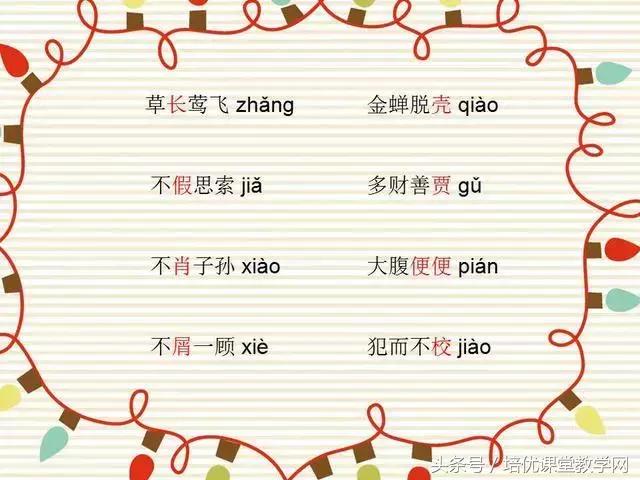 64个最易读错的成语，您的孩子读对了多少？果断收藏