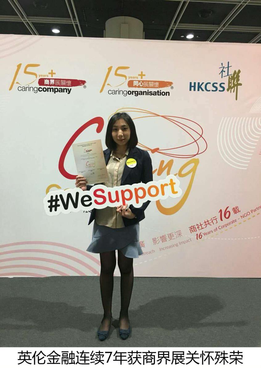 英伦金融连续6年获得商界展关怀殊荣