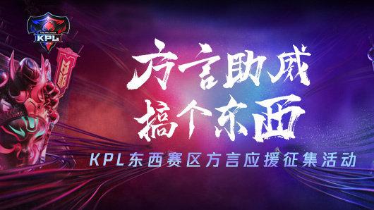 企鹅电竞“方言解说”打造史上最欢乐KPL,EDG.M全员蓄势待发!
