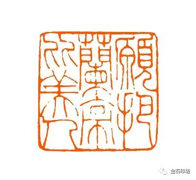 清华呈现谢磊明等人篆刻,谢磊明篆刻精品