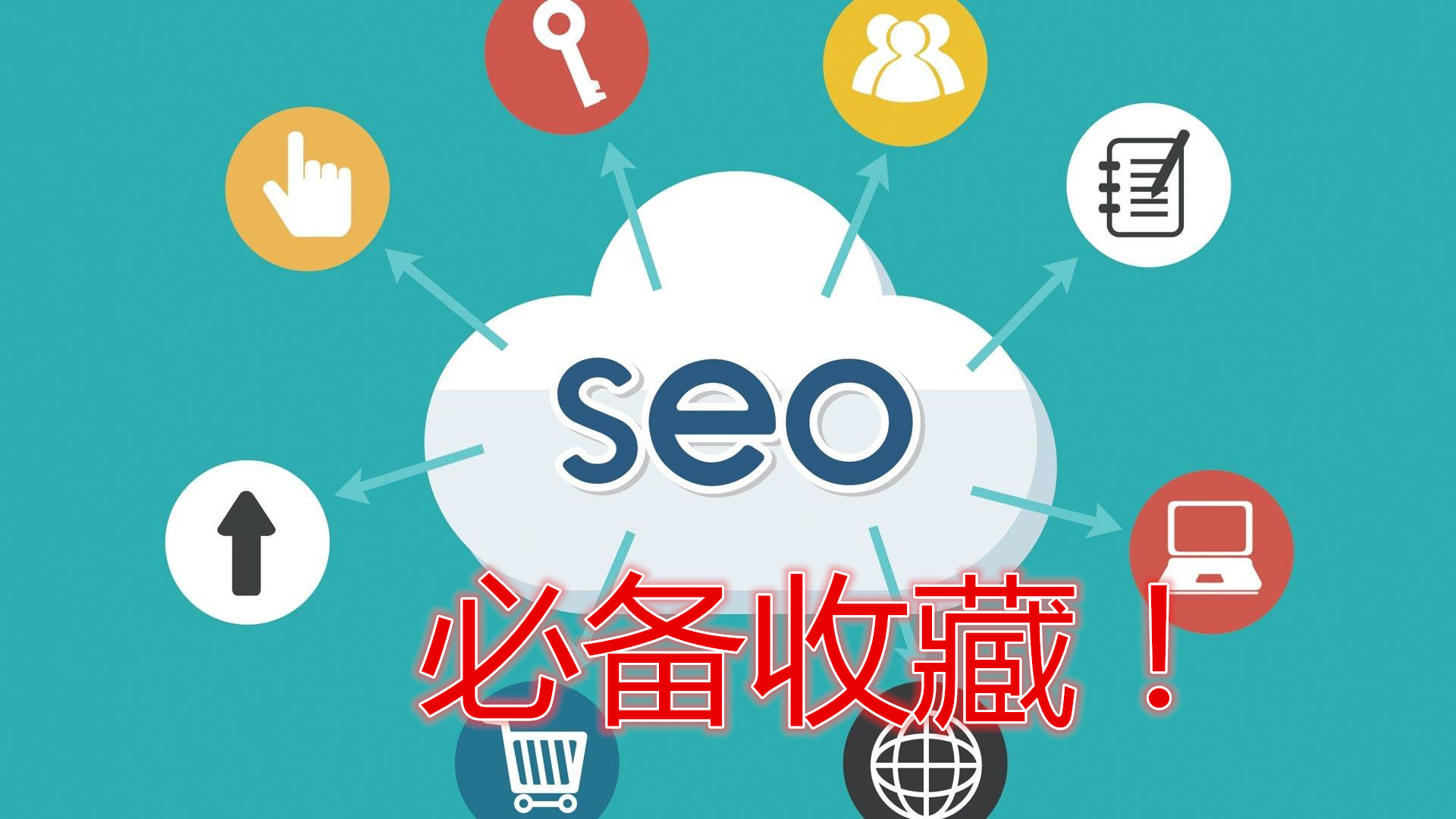 如何做网络seo排名营销策略,学网络营销seo优化