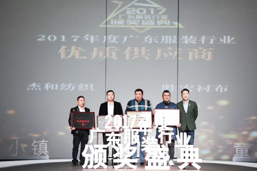 “童创未来·中国童装小镇”2017年度广东服装行业颁奖盛典举办