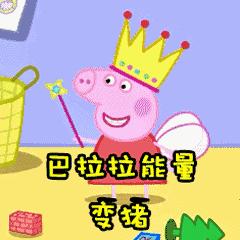 小猪佩奇棒棒哒可爱表情包,小猪佩奇怎么画沙雕表情包