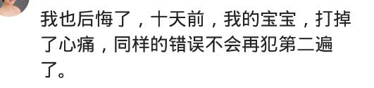 姑娘们有没有为当初的选择后悔过,打掉第一个胎儿非常后悔愧疚