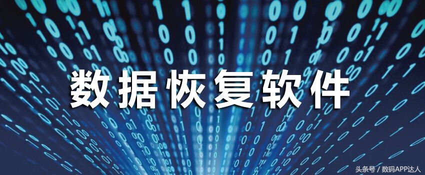 [高级数据恢复软件]误删，优盘、内存卡、手机平板统统找回来！