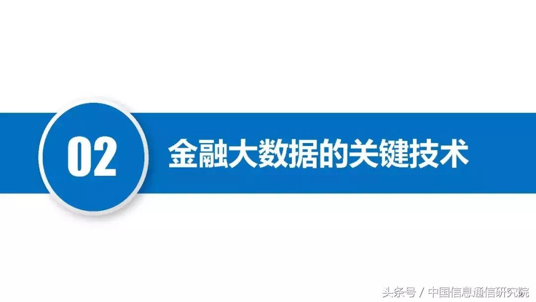 PPT|何宝宏：大数据在金融领域的典型应用研究报告