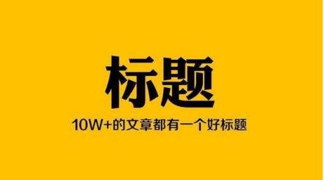 头条爆单写作技巧,头条爆文标题大全