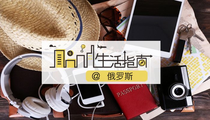 在俄罗斯保护好自己,在俄罗斯能让你活得随心所欲