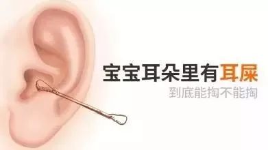 宝宝耳屎不要随便掏危害很大,宝宝的耳屎到底该不该掏呢