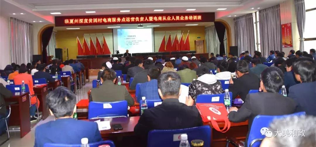 电商助力精准扶贫——临夏州深度贫困村电商服务点运营负责人暨电商从业人员业务培训班在和政县开班