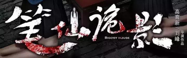 翻身恐怖片,国产恐怖片最后一部巅峰之作