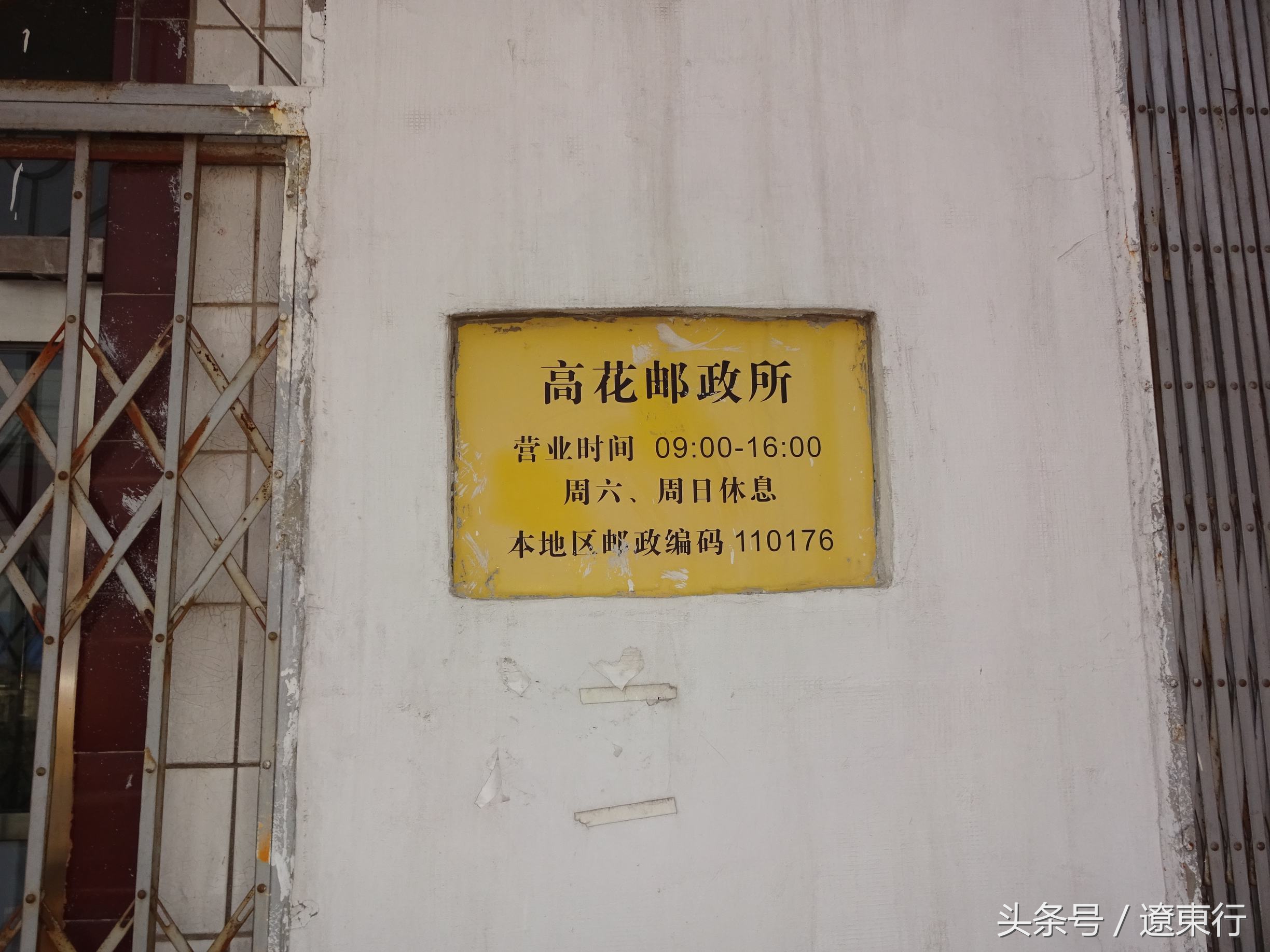 【屯乡图景】铁西区高花堡村景（一）