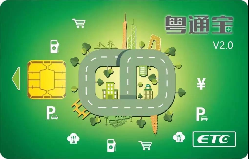 粤通宝etc卡怎样圈存,免费办的粤通卡注销