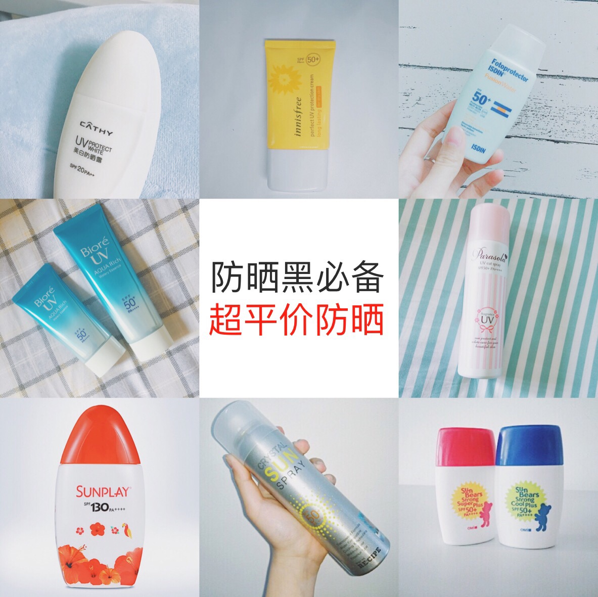 防晒效果好的平价防晒霜,什么平价防晒霜防晒效果好一点