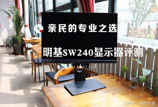 明基sw240专业摄影显示器,明基sw240价格是多少