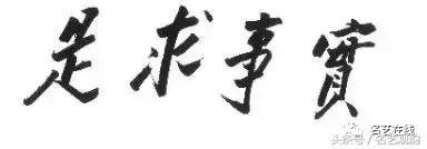 毛*东泽**书法的特点及作品欣赏