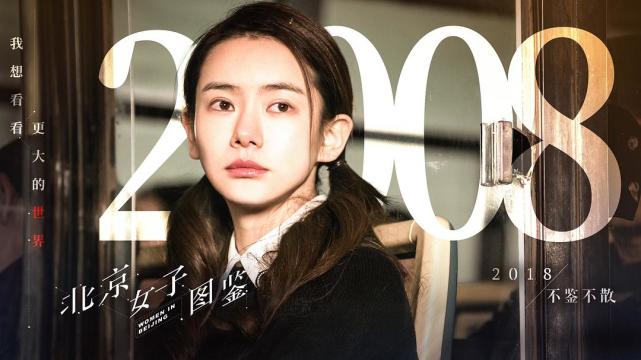 《北京女子图鉴》：新女性戚薇对小白兔sayno