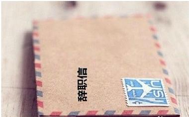 辞职报告正确的模板,幼儿园辞职报告格式范文