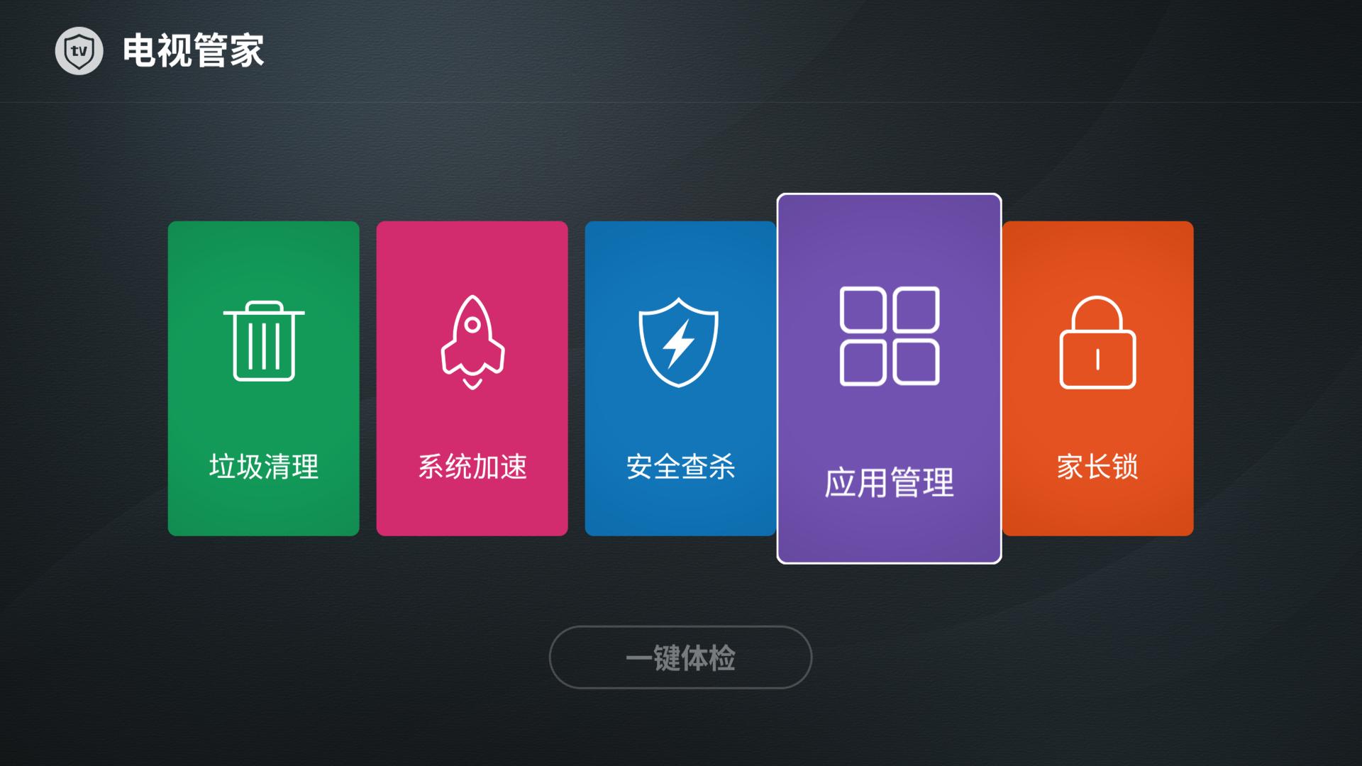 智能电视上怎样恢复卸载的应用,海尔智能电视怎样卸载应用