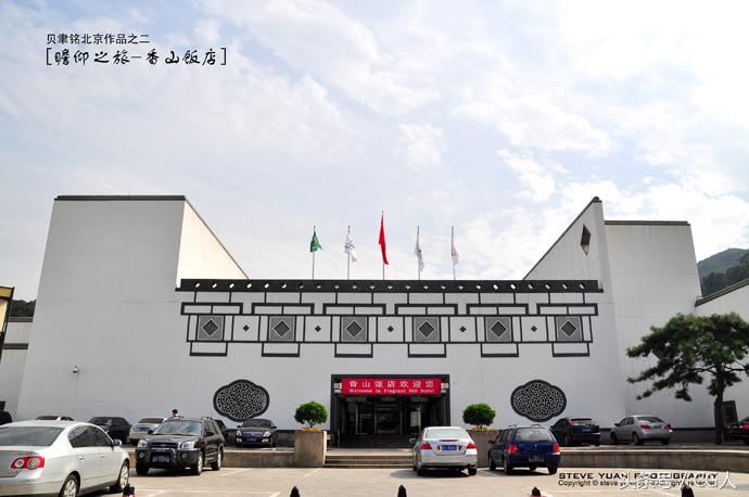 北京香山饭店建筑分析图,北京香山饭店的设计者