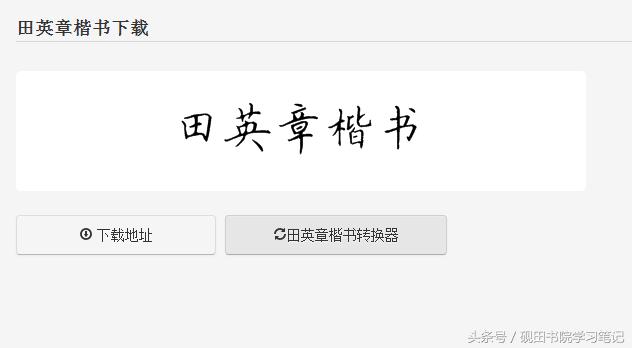 田英章硬笔楷书字体下载,粉丝福利怎么发文字控