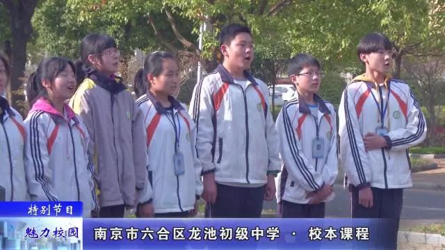 「特别节目」南京市*合六**区龙池初级中学——校本课程