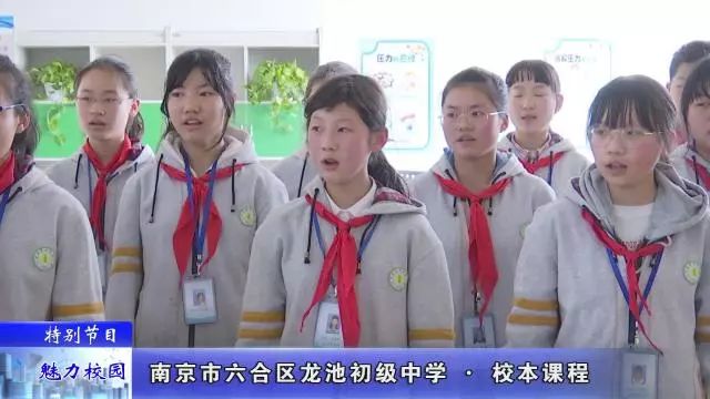 「特别节目」南京市*合六**区龙池初级中学——校本课程