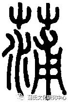 安康蒲氏族谱,蒲氏家谱